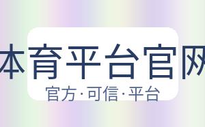 杏彩体育平台官网入口 配图